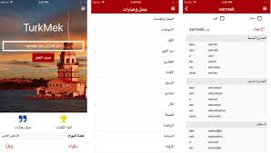 Turkmek تطبيق جديد لتعل م اللغة التركي ة عالم التقنية