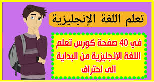 كورس Pdf لتعلم اللغة الانجليزية من البداية الى احتراف في 41 صفحة