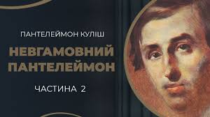 Пантелеймон куліш був однією з найколоритніших постатей свого часу в українській літературі. Kulish Pantelejmon