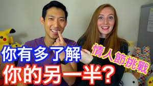 Sent from jptt on my htc_m10h. æƒ…äººç¯€ç‰¹åˆ¥å½±ç‰‡ ä¸‰å¹´äº† ä½ æœ‰å¤šäº†è§£ä½ çš„å¦ä¸€åŠ é»˜å¥'å¤§è€ƒé©— åŠ‰æ²› Youtube