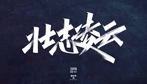 中国第一男团 平面 字体 字形 姚天宇 分不清楚采集到字体设计文案 52图 花瓣平面 arabic calligraphy calligraphy
