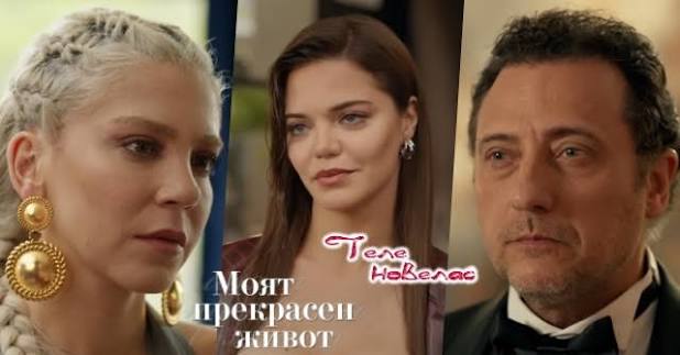 Утре в "Моят прекрасен живот": Шебнем отнема на Дидем; Онур напуска (21  юли) https://tvnovellas.blogspot.com/2026/07/21.html