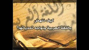قالوا عن لغة الضاد يوم اللغة العربية Youtube