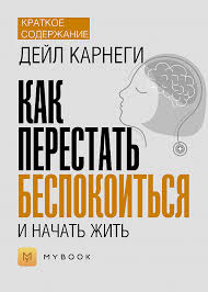 как перестать беспокоиться и начать жить читать онлайн полностью Kratkoe Soderzhanie Kak Perestat Bespokoitsya I Nachat Zhit Chitat Onlajn Knigu Avtora Evgeniya Chupina Na Mybook Ru