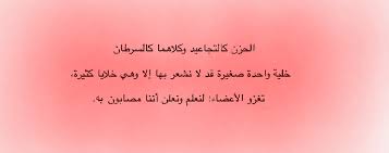 اقتباس من رواية انا شهيرة لـ نور عبدالمجيد arabic quotes quotes arabic language