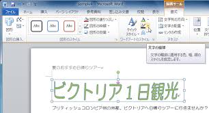Word 2010 ワードアートの文字の輪郭の色や太さを変更するには