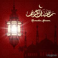 أول أيام شهر رمضان المبارك. ØµÙˆØ± Ù…Ø¨Ø§Ø±Ùƒ Ø¹Ù„ÙŠÙƒÙ… Ø§Ù„Ø´Ù‡Ø± 2021 Ø£Ø­Ø¯Ø« ØµÙˆØ± Ø§Ù„ØªÙ‡Ù†Ø¦Ø© Ø¨Ø´Ù‡Ø± Ø±Ù…Ø¶Ø§Ù† 1442 Ø¬Ø§Ù‡Ø²Ø© Ø§Ù„Ø³Ø¹Ø§Ø¯Ø© ÙÙˆØ±