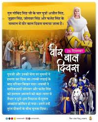 VeerBaalDiwas,    स्वादिष्ट    स्वादिष्ट     स्वादिष्ट वीर्य   ्य   ्य   बाल दिवस (  24 दिसं म्बर)