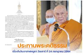 เสาร์ที่ 24 กรกฎาคม 2564 วันอาสาฬหบูชา; Qdhorlunwxoiqm