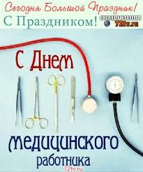 Большая коллекция веселых, оригинальных открыток и картинок для поздравления коллег, партнеров, друзей, родственников, врачей и медсестер с днем медицинского работника. Pozdravleniya S Prazdnikom S Dnem Medicinskogo Rabotnika Kartinki I Foto Prikoly Razvlekatelnyj Portal Yumor 72 Tv