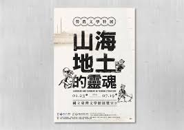 台南文學館 勞農文學特展海報 typeface graphic graphic design