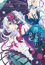 捨てられた皇妃 4巻と小説版1巻が同時発売 挿絵は ぼくはか 亜樹新が担当 マンガアニメ ファンタジー漫画 キャラクターデザイン