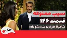 نتیجه تصویری برای سریال ترکی سیب ممنوعه قسمت 146 دوبله فارسی