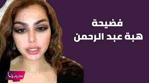فضيحة هبة عبد الرحمن تظهر اجزاء حساسة من جسدها .. فيديو مسرب يضعها في ورطة  - YouTube