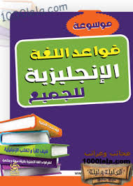 تحميل كتاب تعليم قواعد الإنجليزية للكل