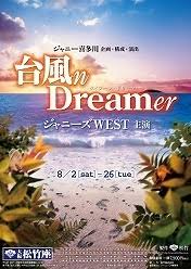 『台風n Dreamer』タイフーン・ドリーマー
