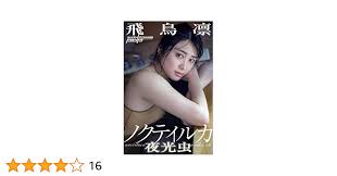 Amazon.co.jp: 飛鳥凛 ノクティルカ～夜光虫～ 週刊ポストデジタル写真集 eBook : 飛鳥凛, 橋本雅司: Kindle Store