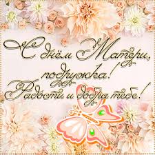 В этот день принято поздравлять матерей и беременных женщин, в отличие от международного женского дня, когда поздравления принимают все представительницы женского пола. Otkrytki S Dnem Materi