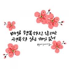 매일 행복하진 않지만 행복한 일은 매일 있어 행복글귀 행복명언 곰돌이푸 아이패드프로 프로크리에이 사랑 카드 손글씨 멋진 명언