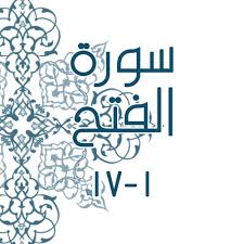 أحمد بن محمد بن علي بن حجر الهيتمي السعدي الأنصاري، شهاب الدين شيخ الإسلام، أبو العباس (المتوفى: Ø¥Ù† Ø§ ÙØªØ­Ù†Ø§ Ù„Ùƒ ÙØªØ­ Ø§ Ù… Ø¨ÙŠÙ† Ø§ Ø³ÙˆØ±Ø© Ø§Ù„ÙØªØ­ 1 17 Ø§Ù„Ø¨Ø±Ø§Ø¡ Ø¨ØµÙ Ø± By Ø£Ø± Ùˆ Ù‰