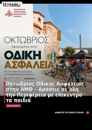 Διαρκής προτεραιότητα η Οδική Ασφάλεια για την Περιφέρεια ΑΜΘ -Έναρξη  δράσεων παρουσία του Περιφερειάρχη Χριστόδουλου ΤοψίδηΔιαρκής προτεραιότητα  η Οδική Ασφάλεια για την Περιφέρεια Ανατολικής Μακεδονίας και Θράκης-Έναρξη  δράσεων παρουσία του ...