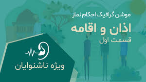 در زندان بغداد یکی از بچه های جانباز که وضع جسمی نامناسبی داشت برای نماز صبح ندای اذان سر داد اما هنوز به اشهد ان لا اله الا الله نرسیده بود که نگهبان زندان سر رسید و جویای مؤذن شد. Ù…ÙˆØ´Ù† Ú¯Ø±Ø§ÙÛŒÚ© Ø¢Ù…ÙˆØ²Ø´ Ø§Ø­Ú©Ø§Ù… Ù†Ù…Ø§Ø² Ø§Ø°Ø§Ù† Ùˆ Ø§Ù‚Ø§Ù…Ù‡ Ù‚Ø³Ù…Øª 1 Ø¨Ù‡ Ù‡Ù…Ø±Ø§Ù‡ ØªØ±Ø¬Ù…Ù‡ Ø¨Ù‡ Ø²Ø¨Ø§Ù†