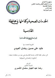 الجغرافيا دراسات و أبحاث جغرافية الخدمات الصحية وكفاءتها في محافظة القادسية دراسة math equations math geography