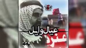 عيال وايل عنزه Youtube