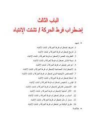 يعتبر اضطراب نقص الانتباه مع فرط النشاط ، أو اضطراب فَرط النشاط / الحركة (adhd)، حالة مزمنة تصيب ملايين الأطفال وتلازمهم حتى في مرحلة البلوغ. ØªØ­Ù…ÙŠÙ„ ÙƒØªØ§Ø¨ Ø§Ø¶Ø·Ø±Ø§Ø¨ ØªØ´ØªØª Ø§Ù†ØªØ¨Ø§Ù‡ ÙˆÙØ±Ø· ÙÙŠ Ø§Ù„Ø­Ø±ÙƒØ© Pdf Ù…ÙƒØªØ¨Ø© Ù†ÙˆØ±