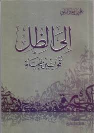 إلى الظل قوانين للحياة Arabic Calligraphy Calligraphy Books