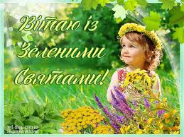 Свято, під час якого людська душа прагне до чогось світлого, чистого. Zeleni Svyatki 2017 Tradiciyi Obryadi Yaki Travi Svyatiti Na Trijcyu