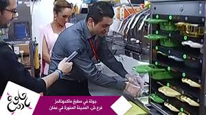 حلوة يا دنيا جولة في مطبخ ماكدونالدز فرع ش المدينة المنورة في عم ان Youtube