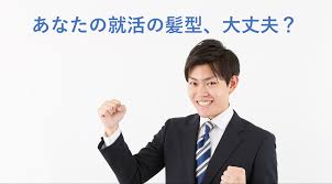就活の髪型決定版男はこの髪型がウケよし 自分価値向上研究所