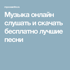 музыка для души слушать онлайн бесплатно в хорошем качестве Muzyka Onlajn Slushat I Skachat Besplatno Luchshie Pesni Luchshie Pesni Pesni Muzyka