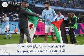 إصابة ميندي حارس تشيلسي قبل أقل من أسبوع على نهائي دوري الأبطال. ÙÙ„Ø³Ø·ÙŠÙ†ÙŠÙˆ Ø§Ù„Ø®Ø§Ø±Ø¬ ØµÙˆØ± Ø§Ù„Ø¬Ø²Ø§Ø¦Ø±ÙŠ Ø±ÙŠØ§Ø¶ Ù…Ø­Ø±Ø² ÙŠØ±ÙØ¹ Ø¹Ù„Ù… Facebook