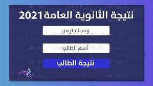 نتائج امتحانات شهادتي إتمام مرحلتي التعليم الأساسي والثانوي للعام الدراسي 2019 / 2020 رقم الجلوس الرقم غير صحيح 10 Ù…Ø¹Ù„ÙˆÙ…Ø§Øª Ù‡Ø§Ù…Ø© Ø¹Ù† Ù†ØªÙŠØ¬Ø© Ø§Ù„Ø«Ø§Ù†ÙˆÙŠØ© Ø§Ù„Ø¹Ø§Ù…Ø© 2021