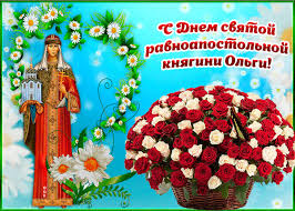 Считает, что это событие произошло около 1000 года, и с этого времени день памяти святой ольги (елены) стал отмечаться 11 июля, по крайней мере, в самой десятинной церкви. Kartinki S Dnem Svyatoj Ravnoapostolskoj Knyagini Olgi Top Kartinki
