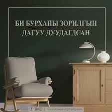 Учир нь бид сайн...