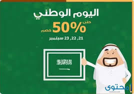 عرض الخطوط السعودية اليوم الوطني 1442 موقع محتوى