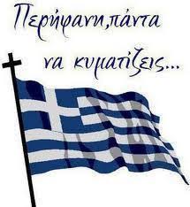 Αποτέλεσμα εικόνας για ελληνικη σημαια