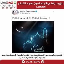.والتقرب الي الله عزوجل حتى يرفع عنه هذا البلاء، ويجب على كل مسلم أن يرضى بقضاء اللهم أنت الشافي المعافي اشفي أمي شفاء لا يغادر سقماً، وخفف عنها كل ما يؤلمها يا كريم. Ø¨Ø±Ù‚ Ø§Ù„Ø¥Ù…Ø§Ø±Ø§Øª Auf Twitter Ø¨Ù†Ø²ÙŠÙ…Ø§ ÙŠÙ‡Ù†Ø¦ Ø§Ù„Ù…Ø³Ù„Ù…ÙŠÙ† Ø¨Ø¹ÙŠØ¯ Ø§Ù„ÙØ·Ø± Ø§Ù„Ø³Ø¹ÙŠØ¯ Ù„Ø§Ø¹Ø¨ Ø±ÙŠØ§Ù„ Ù…Ø¯Ø±ÙŠØ¯ Ø§Ù„Ø¥Ø³Ø¨Ø§Ù†ÙŠ ÙƒØ±ÙŠÙ… Ø¨Ù†Ø²ÙŠÙ…Ø§ ÙŠÙ‡Ù†Ø¦ Ø§Ù„Ù…Ø³Ù„Ù…ÙŠÙ† Ø¹Ø¨Ø± Ø­Ø³Ø§Ø¨Ù‡ Ø¨Ø¹ÙŠØ¯ Ø§Ù„ÙØ·Ø± Ø§Ù„Ø³Ø¹ÙŠØ¯ Ø¨Ø±Ù‚ Ø§Ù„Ø¥Ù…Ø§Ø±Ø§Øª Https T Co Ylefolkda3