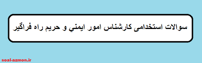 نتیجه تصویری برای سوالات استخدامی کارشناس امور اجرایی سلامت