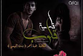 رواية قلوب قاسية movies movie posters fictional characters