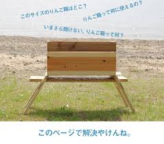 楽天市場 イエノlabo のりんご箱 リンゴ箱一覧 イエノlabo イエノラボ 家の外と家の中で使えるアウトドアスタイルを提案炭八 コンポスト りんご箱 りんご 箱 リンゴ箱 アウトドア