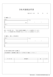 これでバッチリ 自転車を譲る時に必要な譲渡証明書の書き方と提出方法 No Fun No Life