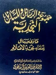 تحميل كتاب مجموعة الرسائل والمسائل النجدية Pdf مكتبة نور لتحميل الكتب الإلكترونية
