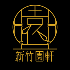新竹園軒