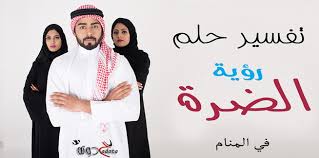 تفسير حلم الديك في المنام وتفسير ذبحه عند ابن سيرين والنابلسي وابن شاهين، تفسير نقرة الديك والتحول إلى ديك في المنام، تأويلات حول الديك الأبيض والديك المذبوح في المنام وتفسير حلم الديك للعازبة ØªÙØ³ÙŠØ± Ø­Ù„Ù… Ø±Ø¤ÙŠØ© Ø§Ù„Ø¶Ø±Ø© ÙÙŠ Ø§Ù„Ù…Ù†Ø§Ù… Ù…ÙˆÙ‚Ø¹ Ø­Ø¯ÙˆØªØ©