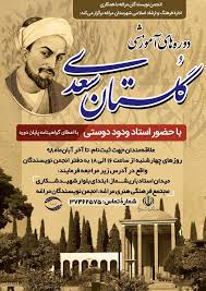 آموزش « گلستان سعدی » | وزارت فرهنگ و ارشاد