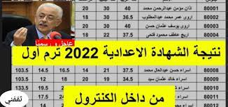 نتيجة الصف الثالث الاعدادي بالاسم ورقم الجلوس 2021. Utdr Rmq5giphm